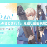 アニメ『この音とまれ！』見逃し動画の視聴方法と全話感想｜「青春×箏」の超泣ける感動作品