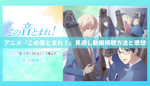 アニメ『この音とまれ！』見逃し動画の視聴方法と全話感想｜「青春×箏」の超泣ける感動作品