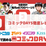 コミックDAYSはおすすめなのか？読める作品、価格比較、クチコミ徹底レビュー