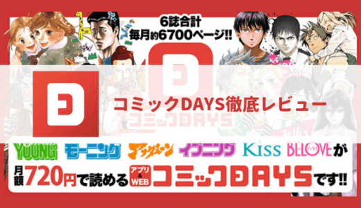 コミックDAYSはおすすめなのか？読める作品、価格比較、クチコミ徹底レビュー