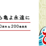 やっぱり出た！こち亀40周年＆最終回と同時に「こち亀 無料連載公式アプリ」登場。これであと5年以上は毎日両さん笑