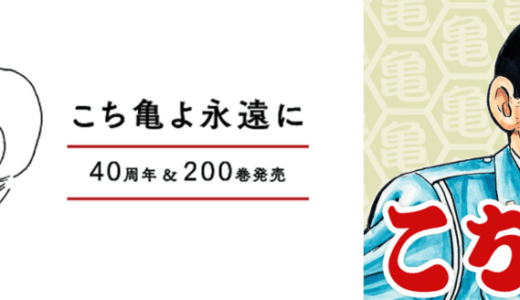 やっぱり出た！こち亀40周年＆最終回と同時に「こち亀 無料連載公式アプリ」登場。これであと5年以上は毎日両さん笑