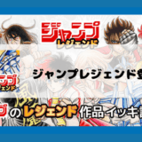 ジャンプのレジェンド漫画家の作品が無料で読める「ジャンプレジェンド」登場！