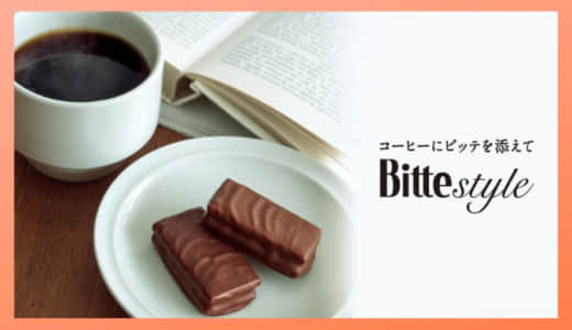 オフィスお菓子におすすめ！「Bitte」で月曜日を切り抜けろああああああああああああああ