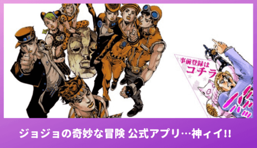 「ジョジョの奇妙な冒険 公式アプリ」でジョジョを1部から8部まで全話無料で読破しよう