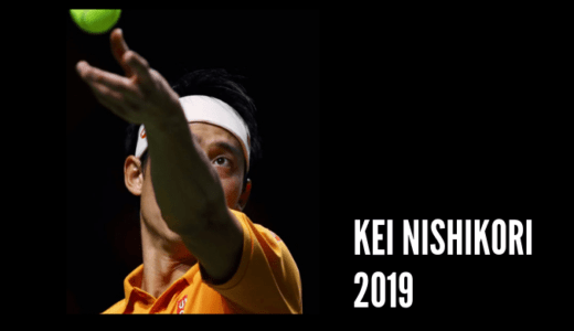 【2019年】錦織圭選手の出場試合 / 大会詳細 / 試合結果まとめ【ATPツアー】