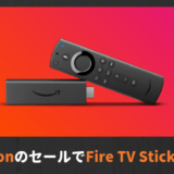 【プライムデーFire TV Stick 2000円引き】Fire TV Stickはセールは買うべき？選び方やおすすめポイント、割引額を紹介