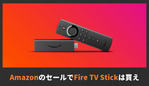 【プライムデーFire TV Stick 2000円引き】Fire TV Stickはセールは買うべき？選び方やおすすめポイント、割引額を紹介