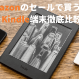 【プライムデーKindle Paperwhite6000円引き】Kindleの端末を徹底比較！選び方やおすすめポイント、割引額を紹介