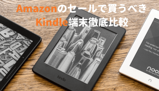 【プライムデーKindle Paperwhite6000円引き】Kindleの端末を徹底比較！選び方やおすすめポイント、割引額を紹介