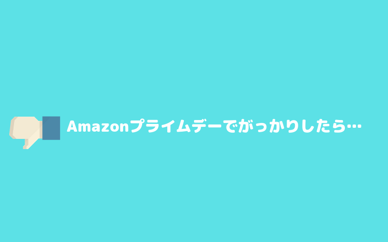 Amazonプライムデーで欲しいものがない？がっかりした人におすすめの商品は日用品とAmazonサービスのキャンペーン