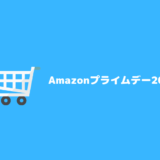 【Amazonプライムデー2019開幕】Amazonデバイス最安値！SurfaceやiPad、ルンバなど人気アイテムをゲットしよう