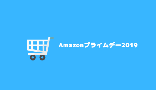 【Amazonプライムデー2019開幕】Amazonデバイス最安値！SurfaceやiPad、ルンバなど人気アイテムをゲットしよう