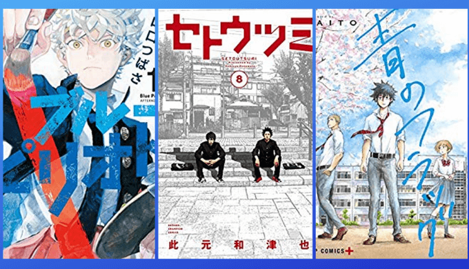 おすすめの青春漫画32選 思春期 部活 学園の青春を描く作品を紹介 心に火を 指先にペンを