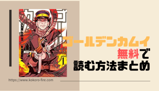 漫画『ゴールデンカムイ』を無料・格安で読める主な方法を全部公開！19巻まで10,148円が無料になるってマジ？