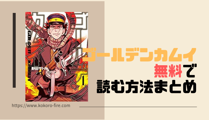 漫画 ゴールデンカムイ を無料 格安で読める主な方法を全部公開 19巻まで10 148円が無料になるってマジ 心に火を 指先にペンを