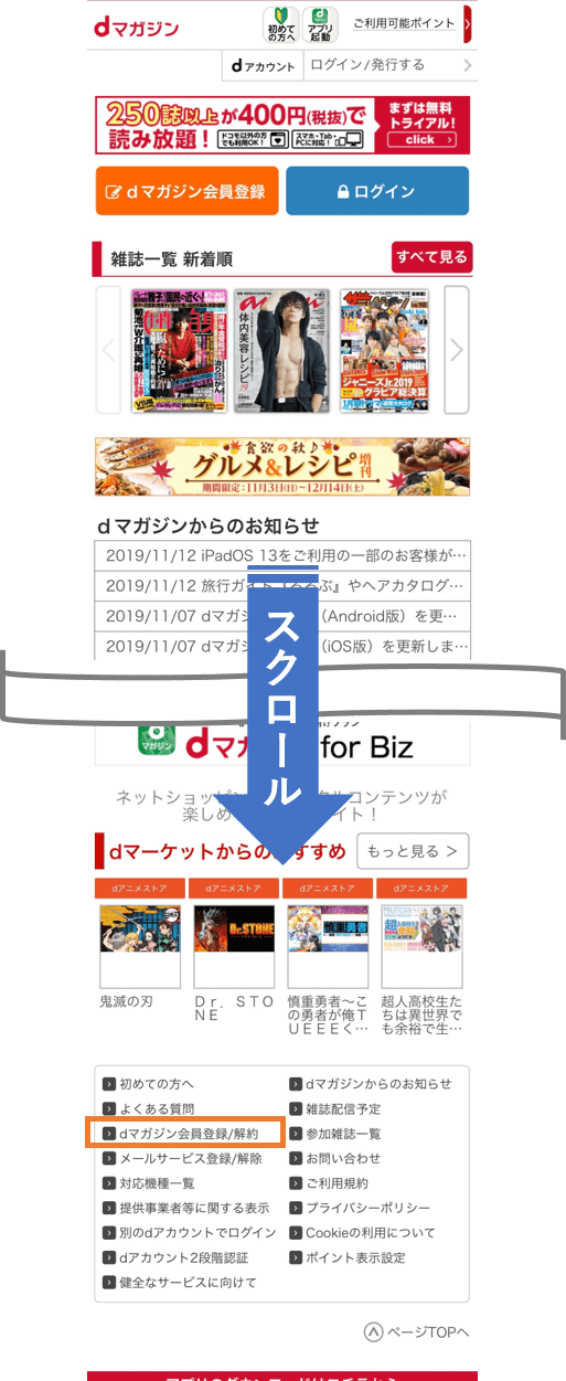 dマガジンのトップページから「dマガジン会員登録/解約」をクリック