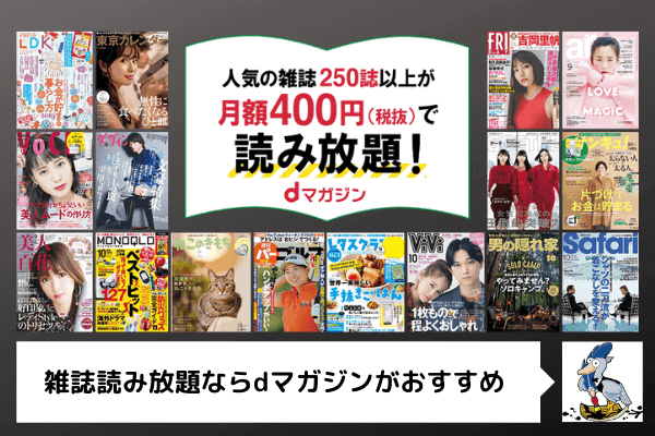 雑誌を定額で読みたい人におすすめのサービスは「dマガジン」