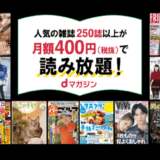 【所要時間3分】dマガジンを”迷わずに”退会・解約する手順を画像付きで解説する