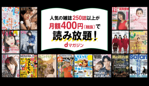 【所要時間3分】dマガジンを”迷わずに”退会・解約する手順を画像付きで解説する