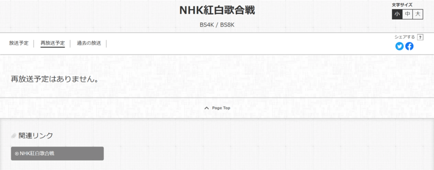 NHK紅白歌合戦の再放送はあるの？