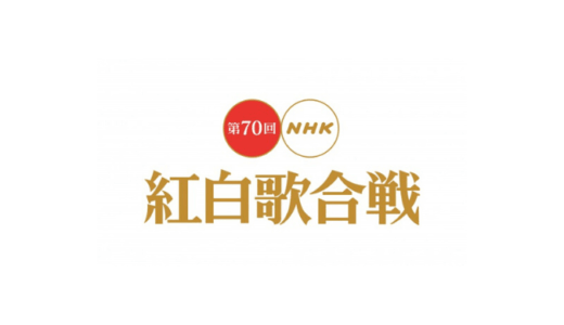 【無料】第73回NHK紅白歌合戦2022の見逃し動画を合法的に視聴する方法を解説