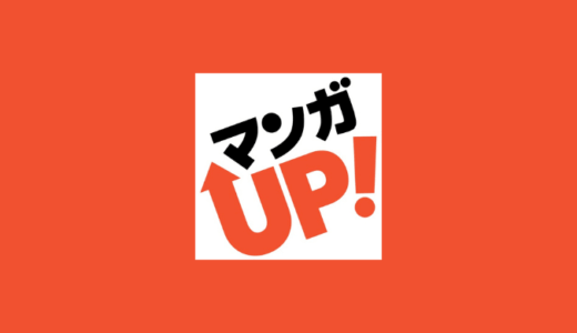 マンガＵＰ！6年使ってわかった読むべきおすすめスクエニ漫画と全話無料で読むMP＋の仕組みを解説