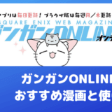 マンガアプリ「ガンガンONLINE」で読めるおすすめ漫画とお得に使う方法まとめ