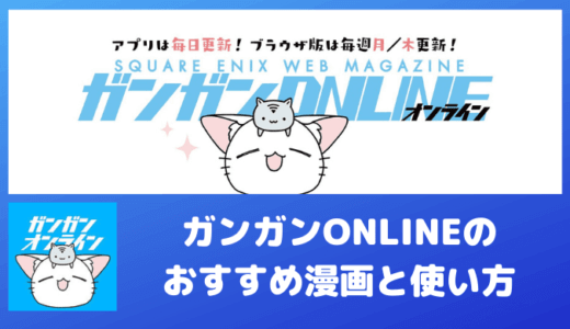 マンガアプリ「ガンガンONLINE」で読めるおすすめ漫画とお得に使う方法まとめ