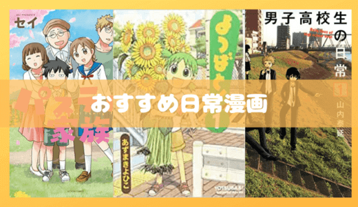 頭空っぽにして読みたいおすすめの日常漫画。女子高生から男子高校生、聖人の日常を堪能せよ