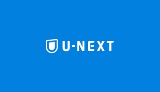 これで安心！U-NEXTを31日間完全無料で使い倒す！入会から注意点まで画像付きで概説