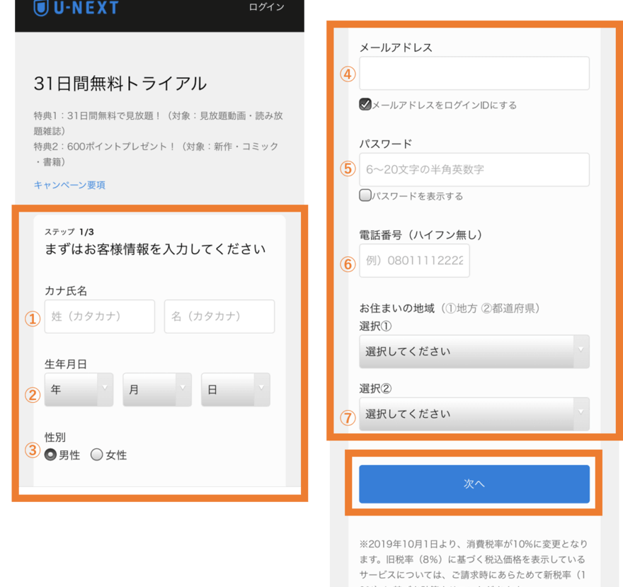 U-NEXT無料トライアルの登録方法まとめ⑤