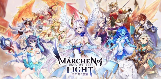 メルヘン・オブ・ライト~モロガミ放置RPG~