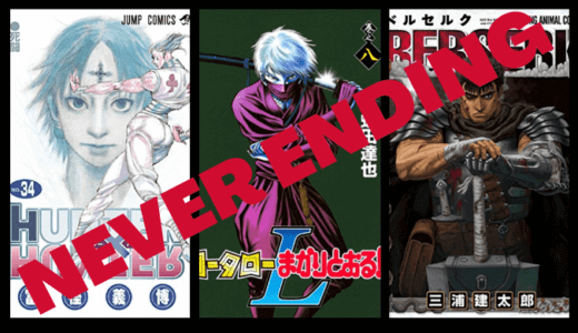 【閲覧注意】面白いけど未完・休載のまま終わってしまいそうな漫画を紹介！最終回は見れない可能性大