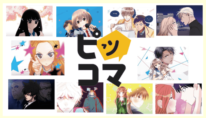 ピッコマ歴5年が教えるおすすめ漫画とお得に読み進める裏ワザ 心に火を 指先にペンを ピッコマ歴5年が教えるおすすめ漫画とお得に読み進める裏ワザ 心に火を 指先にペンを