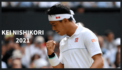 【2021年】錦織圭選手の出場試合 / 大会詳細 / 試合結果まとめ【ATPツアー】