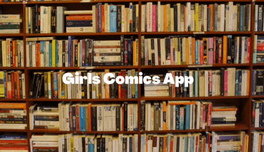 面白い少女・女性向け漫画を読めるマンガアプリおすすめ10選｜有名作品もオリジナル作品も無料