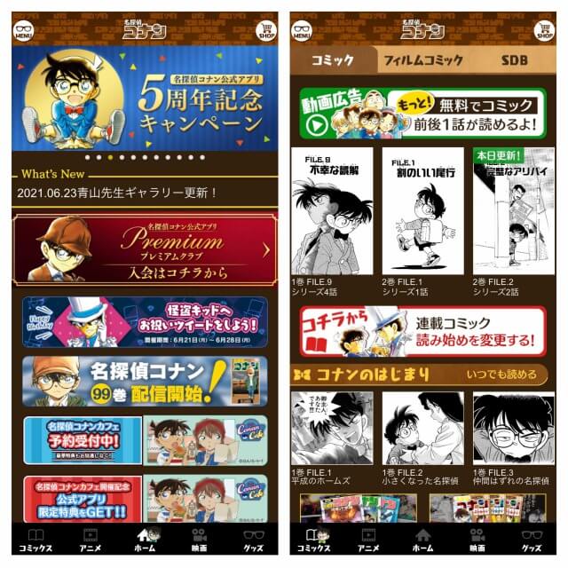 名探偵コナン公式アプリの画面イメージと使い方