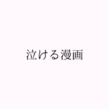 一度は読みたい泣けるおすすめ漫画2024｜感動する名作漫画を厳選