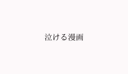 一度は読みたい泣けるおすすめ漫画2025｜感動する名作漫画を厳選