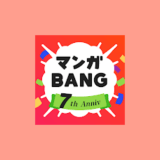 マンガBANG！を9年使って分かった有名おすすめ漫画と全話無料で読む方法