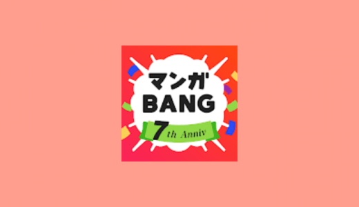 マンガBANG！を9年使って分かった有名おすすめ漫画と全話無料で読む方法