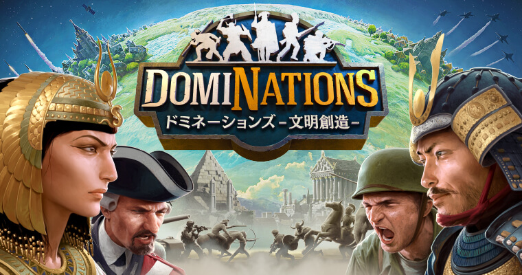 ドミネーションズ -文明創造- (DomiNations)
