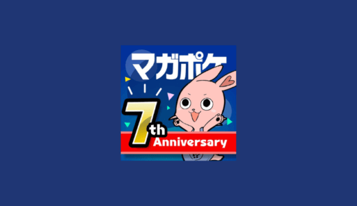 マガポケを7年使ってわかったおすすめ漫画と全話無料で読むチケット・ポイントの仕組みを解説