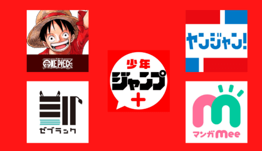 ジャンプ系・集英社漫画アプリまとめ！ジャンプ作品を読むなら集英社公式を使おう