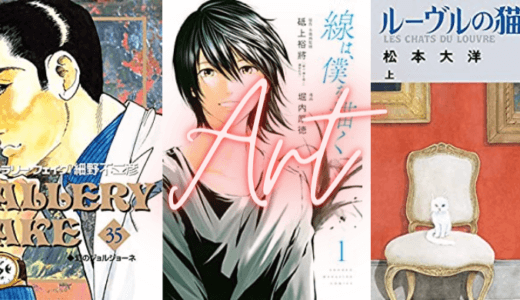 おすすめ芸術・アート漫画11選！絵画、書道、芸大など芸術を題材にした名作を紹介