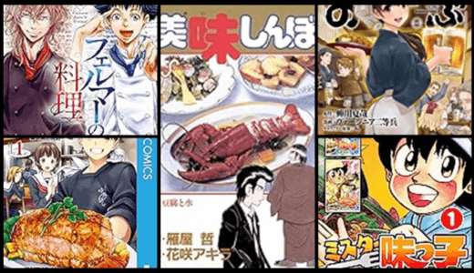 読むだけで腹が減るおすすめ料理・グルメ漫画！日本の食文化を漫画で堪能しよう