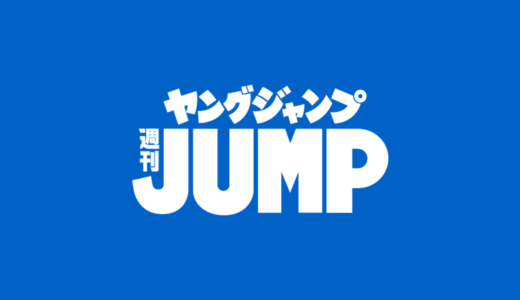 ヤングジャンプのおすすめ漫画2025！ちょっと背伸びした大人の漫画を読もう
