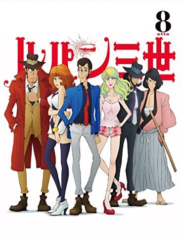 ルパン三世 PART IV Vol.8 [Blu-ray]