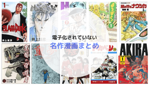 【2024年版】Kindleや電子書籍化されていない名作漫画まとめ